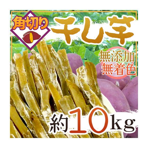 【送料無料】”干し芋 角切り” 約10kg 無添加・砂糖不使用