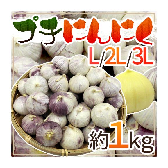 【送料無料】”プチにんにく” L/2L/3L 約1kg