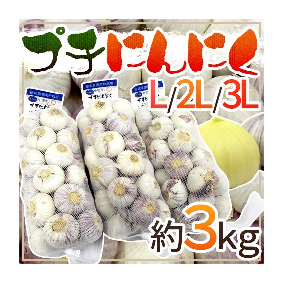 【送料無料】”プチにんにく” L/2L/3L 約3kg