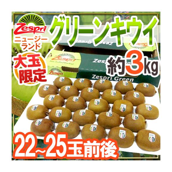 ゼスプリ ”グリーンキウイ” 22～25玉前後 約3kg【予約 4月下旬以降】 送料無料