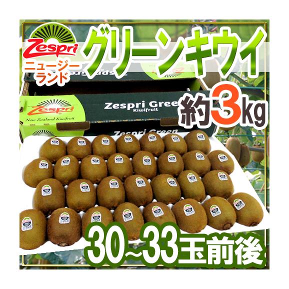 ゼスプリ ”グリーンキウイ” 30～33玉前後 約3kg【予約 4月下旬以降】 送料無料