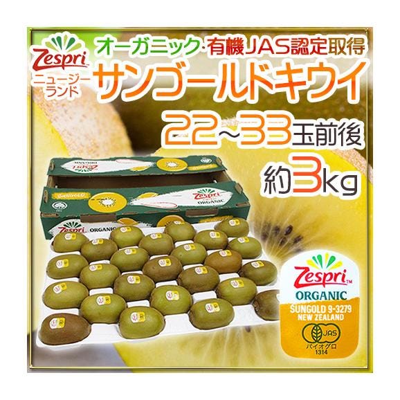 ゼスプリ ”オーガニック サンゴールドキウイ” 22～33玉前後 約3kg【予約 4月下旬以降】 送料無料