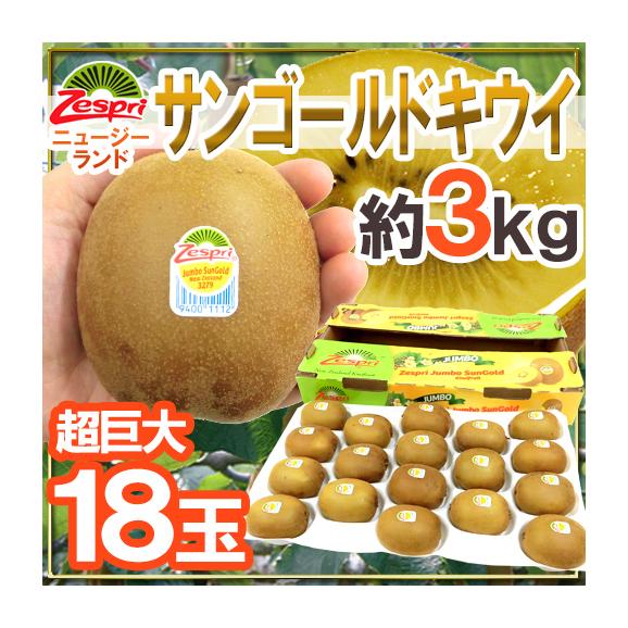 ゼスプリ ”サンゴールドキウイ” 超大玉 18玉 約3kg【予約 4月下旬以降】 送料無料