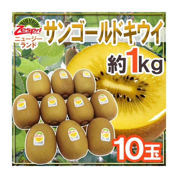 ゼスプリ ニュージーランド ”サンゴールドキウイ” 10玉 約1kg【予約 4月下旬以降】 送料無料