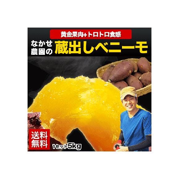 蔵出し ベニーモ 紅はるか たっぷり5kg入り 2L-Sサイズ混合 送料無料 生産者：中瀬農園 さつまいも 芋 お年賀　ご贈答用 べにはるか 3-7営業以内発送予定(土日祝除く)