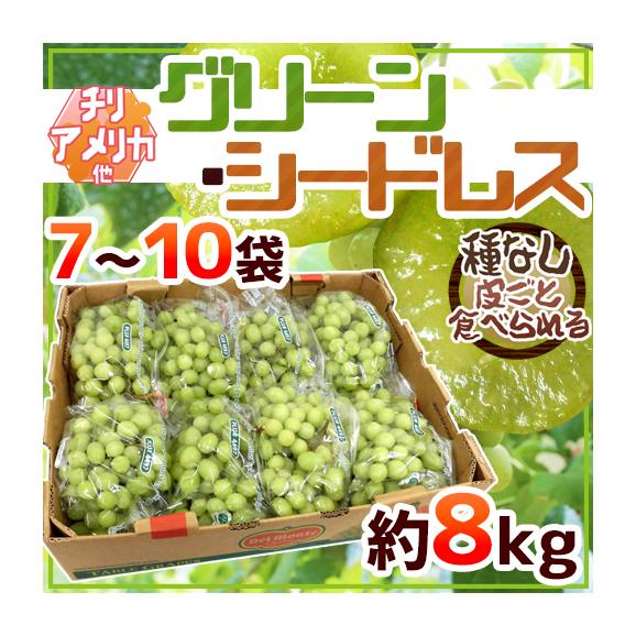 種なしぶどう ”グリーンシードレス” 7～10袋 約8kg ちょっと訳あり チリ・アメリカ産他 青ぶどう【予約 入荷次第発送】 送料無料