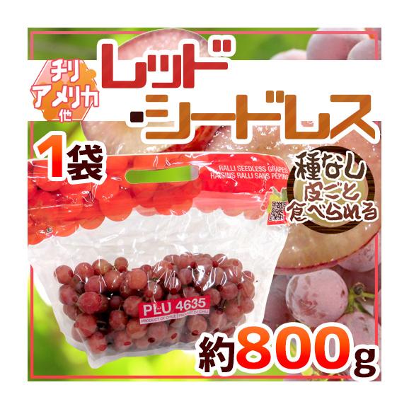 種なしぶどう ”レッドシードレス” 1袋 約800g ちょっと訳あり チリ・アメリカ産他 赤ぶどう【予約 入荷次第発送】 送料無料