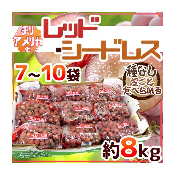 種なしぶどう ”レッドシードレス” 7～10袋 約8kg ちょっと訳あり チリ・アメリカ産他 赤ぶどう【予約 入荷次第発送】 送料無料