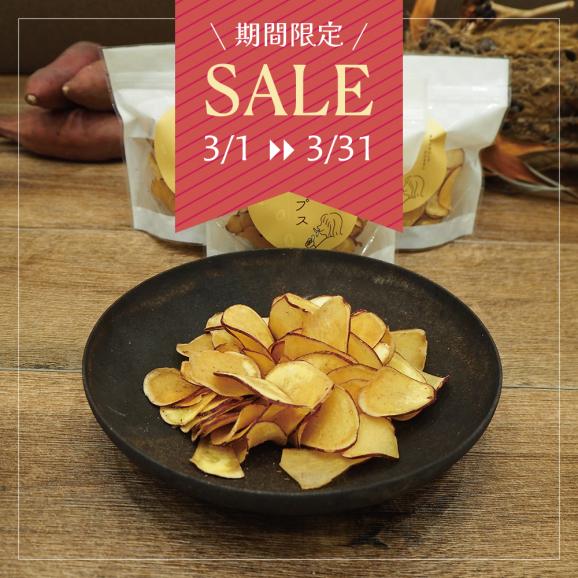 期間限定SALE！【斧のチップス】やみつきおさつチップス〈50g×3袋〉