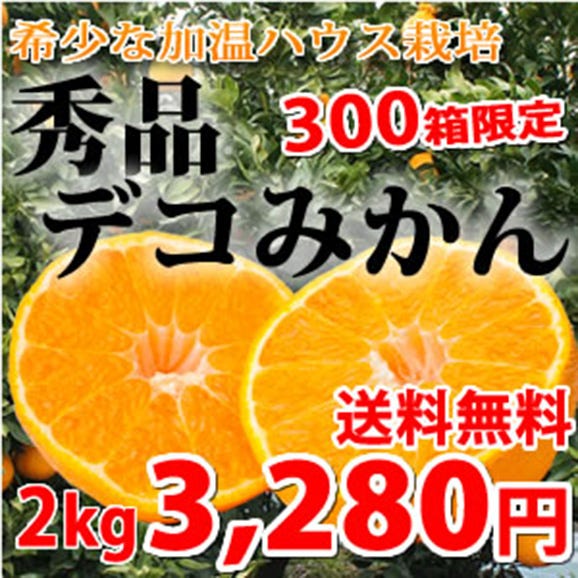 熊本県産 特選デコみかん2kg 2L 7~9玉入り(デコポンと同品種 不知火 ) 【送料無料】《3箱購入で1箱おまけ》