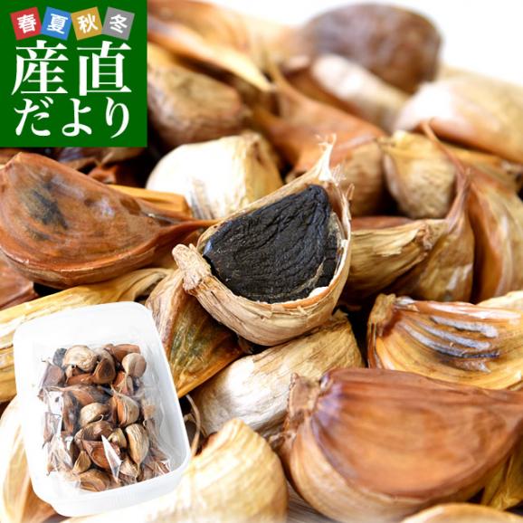 香川県より産地直送 JA香川県 熟成黒にんにく 約300g（タッパー入り） 黒ニンニク 大蒜 送料無料