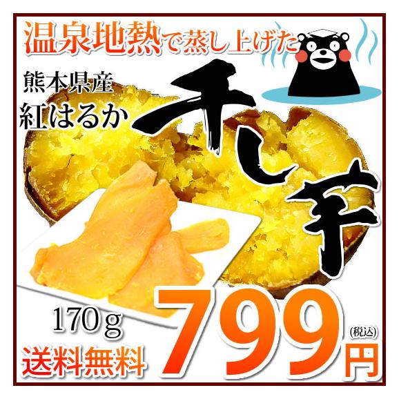 さつまいも 紅はるか 干し芋 送料無料 170g 温泉地熱で蒸し上げた 紅はるかの干し芋 無添加 無着色 熊本県産 ほしいも サツマイモ お菓子 無添加 和菓子 おやつ