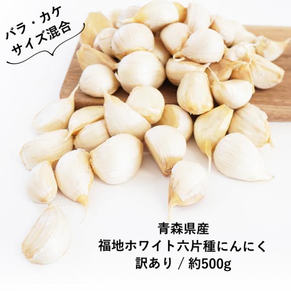 送料無料 青森県産 訳あり にんにく バラカケ 約500g 人気の福地ホワイト六片種