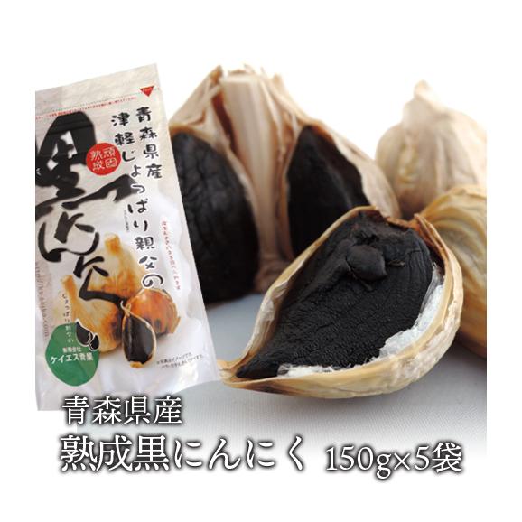 熟成黒にんにく(バラ、カケ)150g×5袋 青森県産　ホワイト6片種白玉王のみ使用