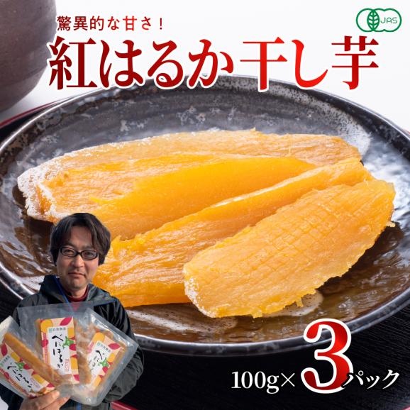 【ふるさと納税】北海道十勝芽室町産 有機JAS認証 鈴鹿農園 熟成紅はるか 干し芋 3パック me051-001c