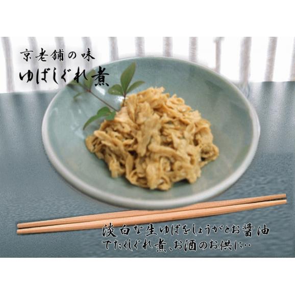 ゆばしぐれ煮