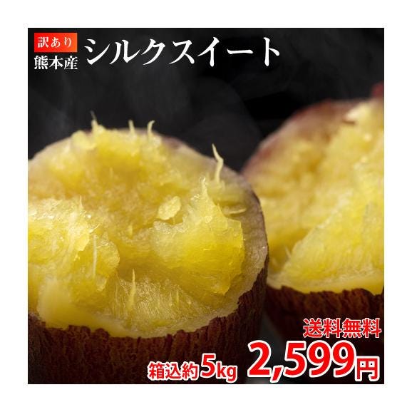 シルクスイート 訳あり 5kg 箱込 内容量4kg+補償分500g 送料無料 生芋 さつまいも 熊本県産 べにはるか サツマイモ 焼き芋に 芋 いも