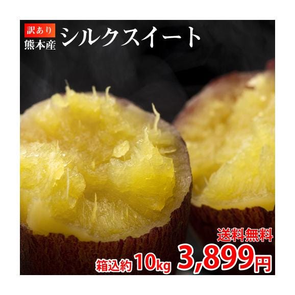 シルクスイート 訳あり 10kg 箱込 内容量9kg+補償分500g 送料無料 生芋 さつまいも 熊本県産 べにはるか サツマイモ 焼き芋に 芋 いも